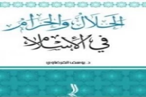 غلاف كتاب الحلال والحرام في الإسلام بقلم يوسف القرضاوى غلاف كتاب الحلال والحرام في الإسلام بقلم يوسف القرضاوى